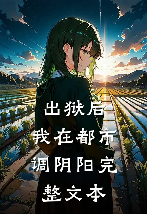 出狱后，我在都市调阴阳完整文本