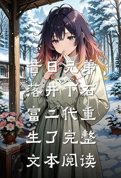 昔日兄弟落井下石，富二代重生了完整文本阅读