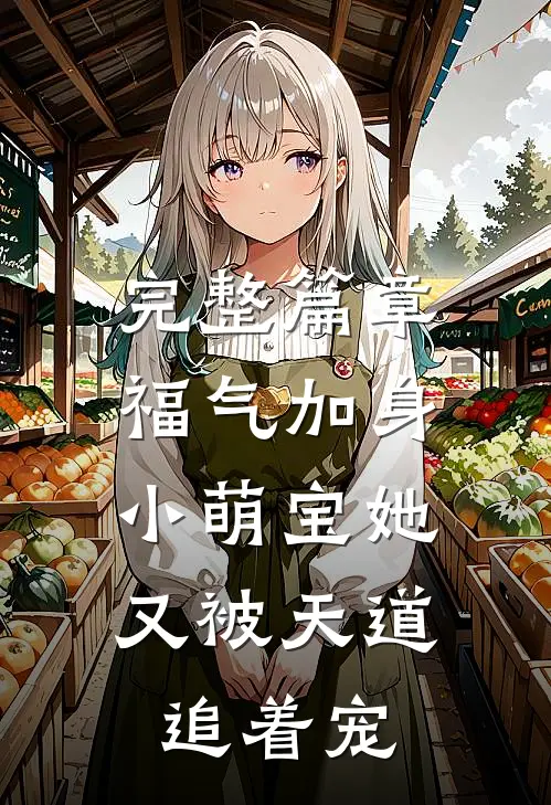 完整篇章福气加身：小萌宝她又被天道追着宠