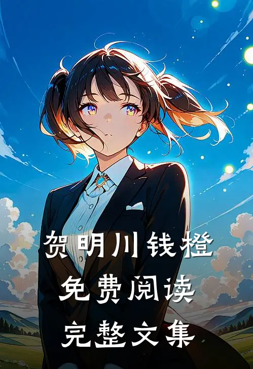 贺明川钱橙免费阅读完整文集