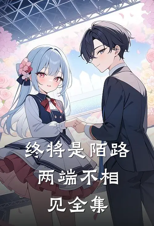 终将是陌路，两端不相见全集
