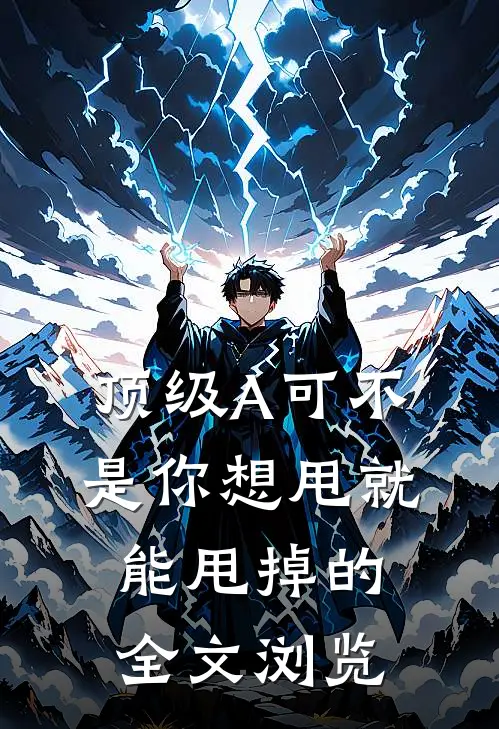 顶级A可不是你想甩就能甩掉的全文浏览