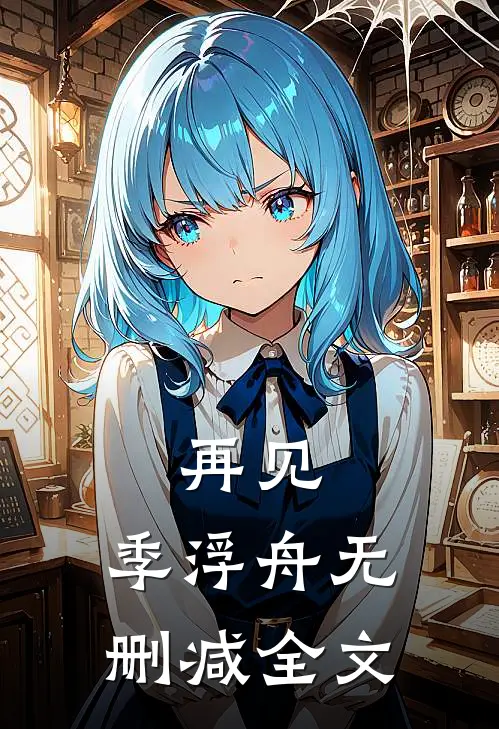 再见，季浮舟无删减全文