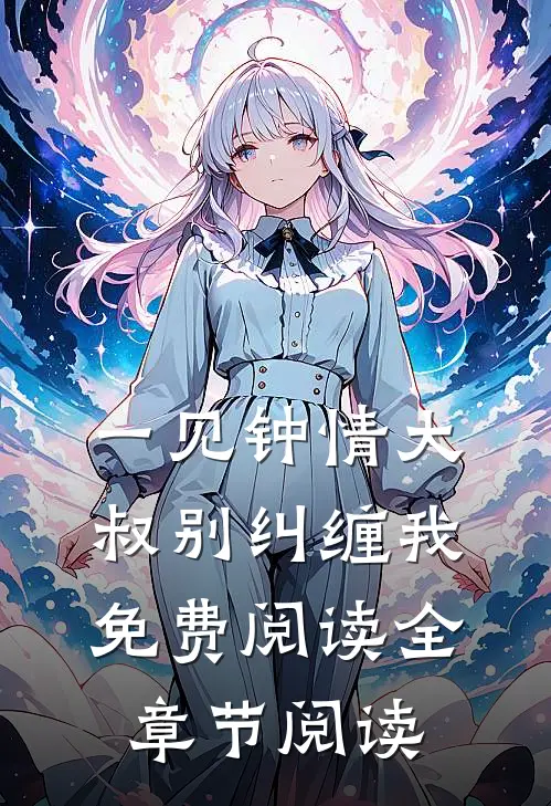 一见钟情大叔别纠缠我免费阅读全章节阅读