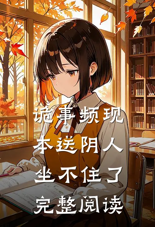 诡事频现，本送阴人坐不住了完整阅读