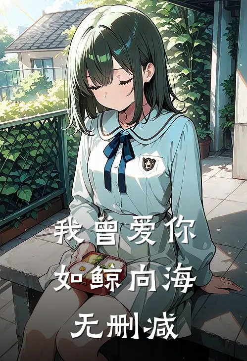 我曾爱你如鲸向海无删减