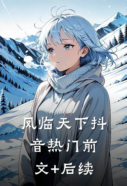 凤临天下抖音热门前文+后续