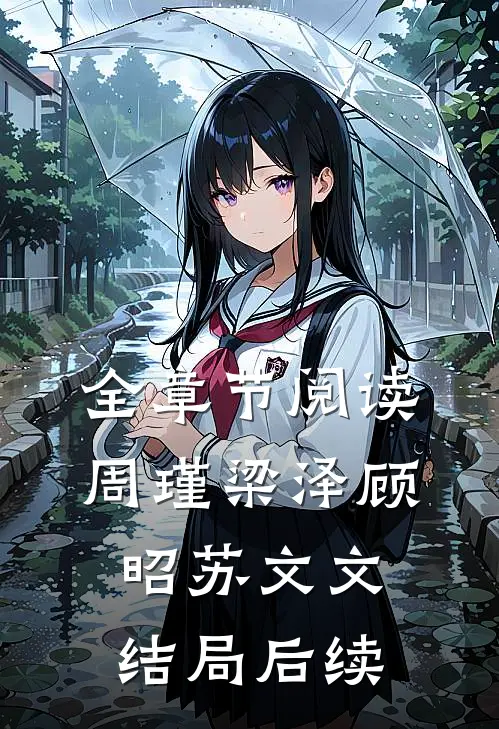 全章节阅读周瑾梁泽顾昭苏文文结局后续