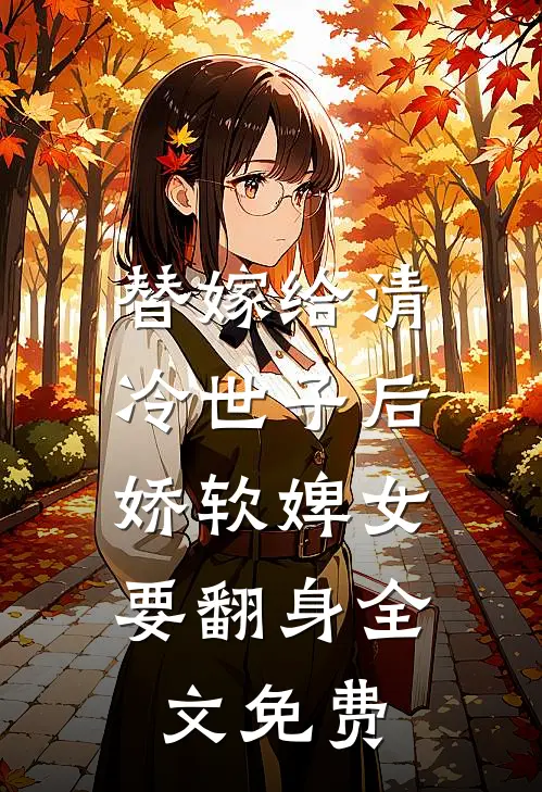 替嫁给清冷世子后,娇软婢女要翻身全文免费阅读