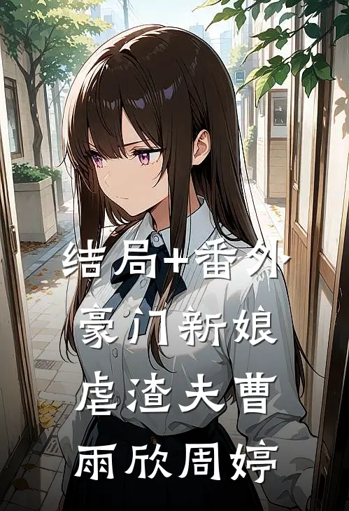 结局+番外豪门新娘虐渣夫曹雨欣周婷