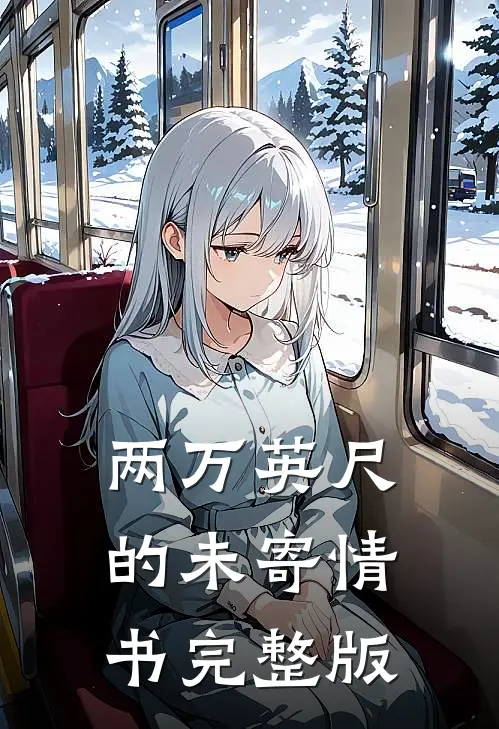 两万英尺的未寄情书完整版