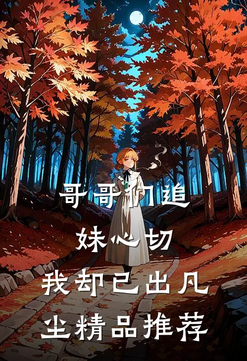 哥哥们追妹心切，我却已出凡尘精品推荐
