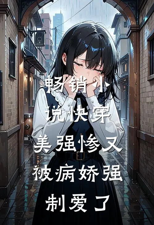 畅销小说快穿：美强惨又被病娇强制爱了