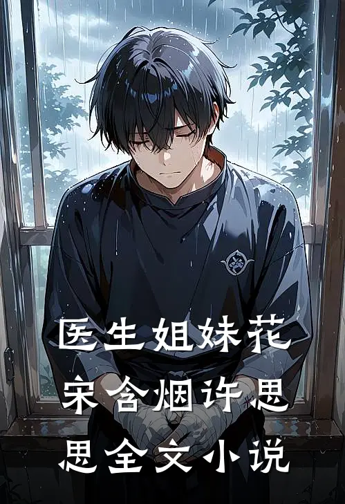 医生姐妹花宋含烟许思思全文小说