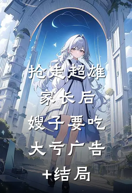 抢走超雄家长后，嫂子要吃大亏广告+结局