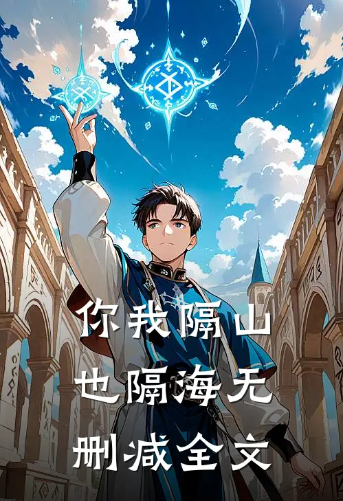 你我隔山也隔海无删减全文