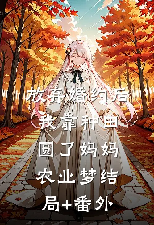 放弃婚约后，我靠种田圆了妈妈农业梦结局+番外