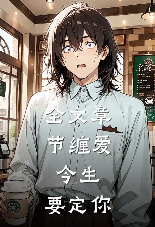 全文章节缠爱:今生,要定你