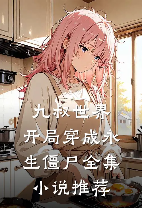 九叔世界：开局穿成永生僵尸全集小说推荐