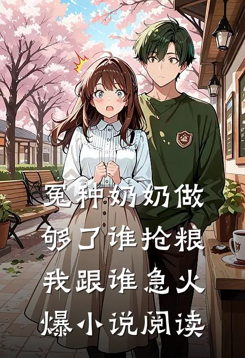 冤种奶奶做够了谁抢粮我跟谁急火爆小说阅读