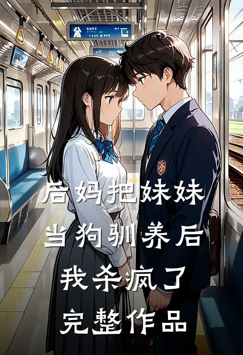 后妈把妹妹当狗驯养后,我杀疯了完整作品在线观看