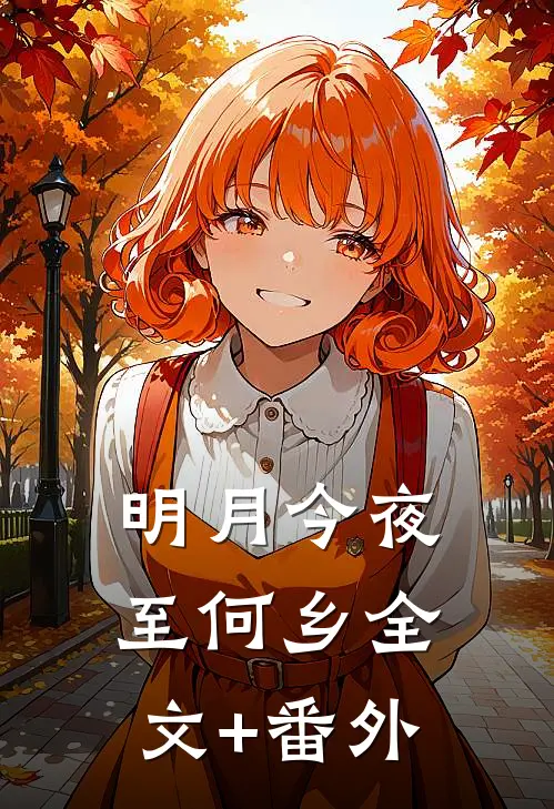明月今夜至何乡全文+番外