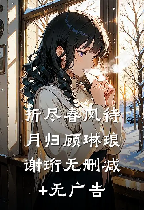 折尽春风待月归顾琳琅谢珩无删减+无广告
