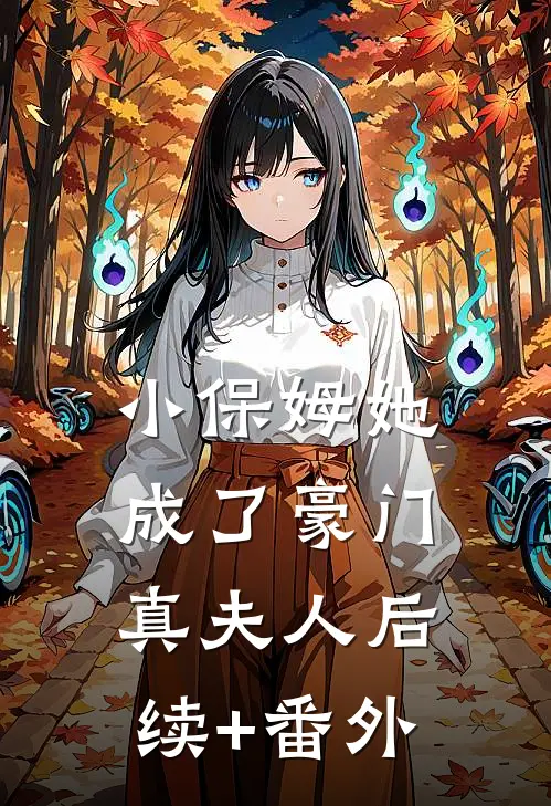 小保姆她成了豪门真夫人后续+番外