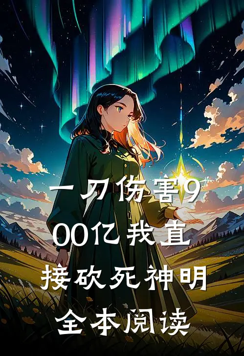 一刀伤害900亿我直接砍死神明全本阅读