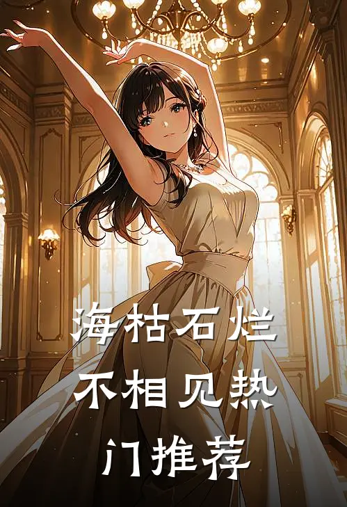 海枯石烂不相见热门推荐