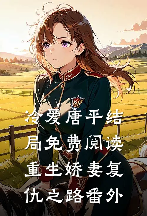 冷爱唐平结局免费阅读重生娇妻复仇之路番外