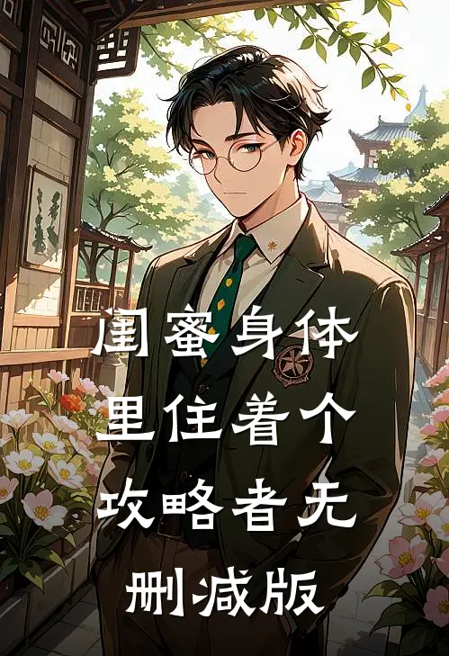 闺蜜身体里住着个攻略者无删减版