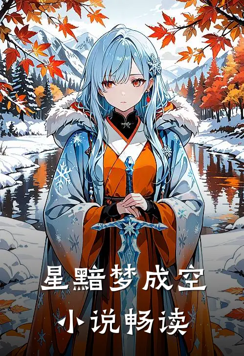 星黯梦成空小说畅读
