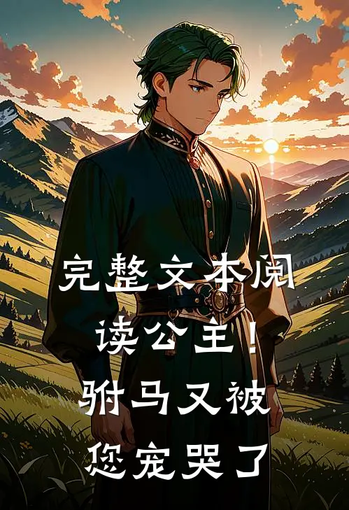 完整文本阅读公主！驸马又被您宠哭了