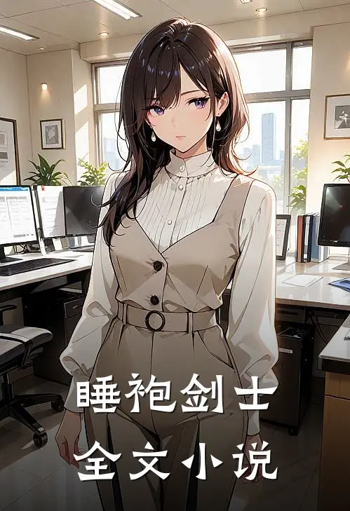 睡袍剑士全文小说