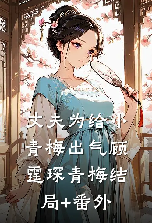 丈夫为给小青梅出气顾霆琛青梅结局+番外