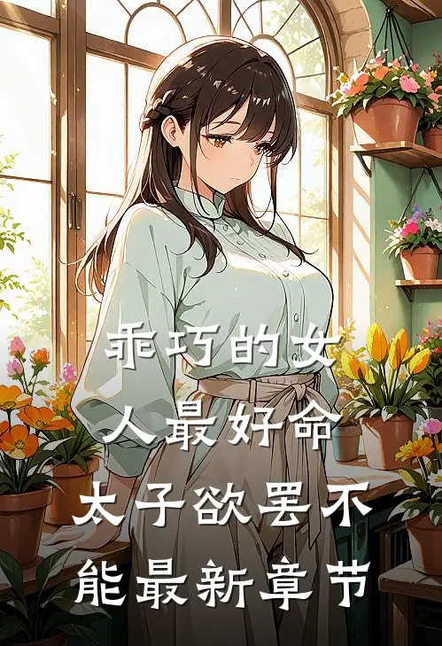 乖巧的女人最好命，太子欲罢不能最新章节