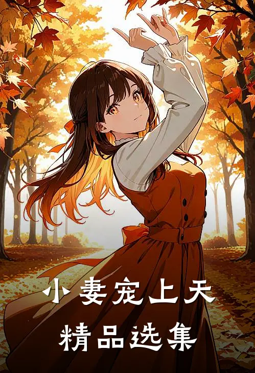 小妻宠上天精品选集