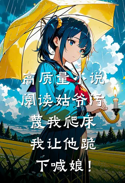 高质量小说阅读姑爷污蔑我爬床，我让他跪下喊娘！