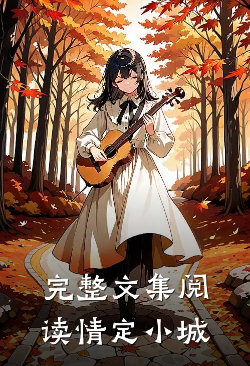 完整文集阅读情定小城