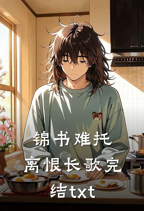 锦书难托，离恨长歌完结txt