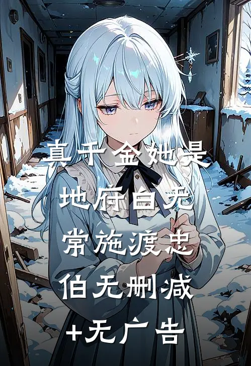 真千金她是地府白无常施渡忠伯无删减+无广告