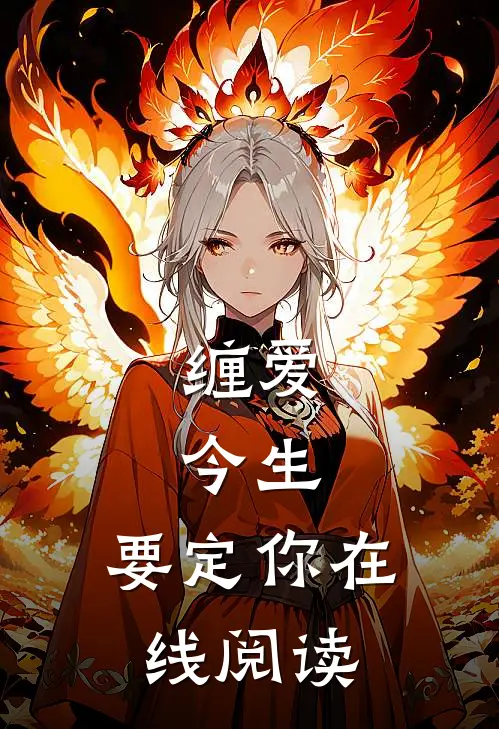 缠爱：今生，要定你在线阅读
