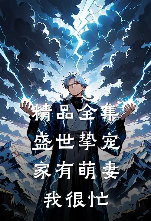 精品全集盛世挚宠：家有萌妻我很忙