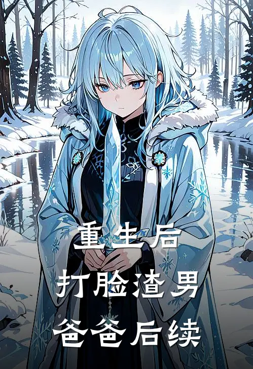 重生后，打脸渣男爸爸后续