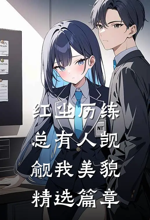 红尘历练：总有人觊觎我美貌精选篇章