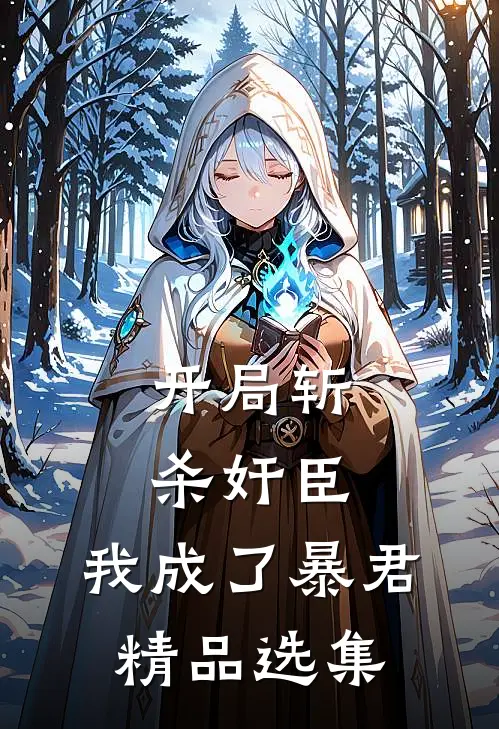 开局斩杀奸臣，我成了暴君精品选集