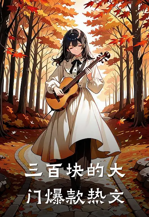 三百块的大门爆款热文