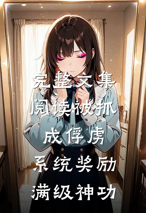 完整文集阅读被抓成俘虏，系统奖励满级神功