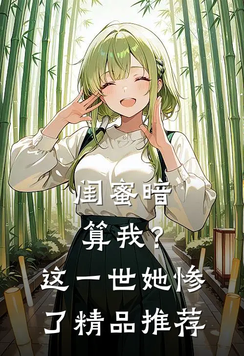 闺蜜暗算我？这一世她惨了精品推荐